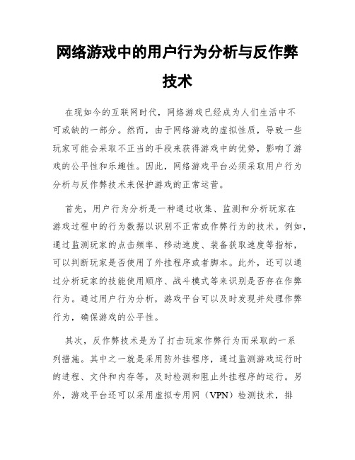 网络游戏中的用户行为分析与反作弊技术