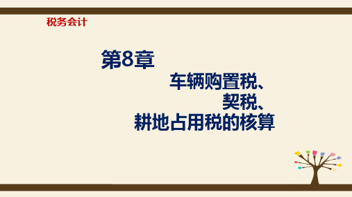 第八章  车辆购置税、契税、耕地占有税的核算  《税务会计》PPT课件