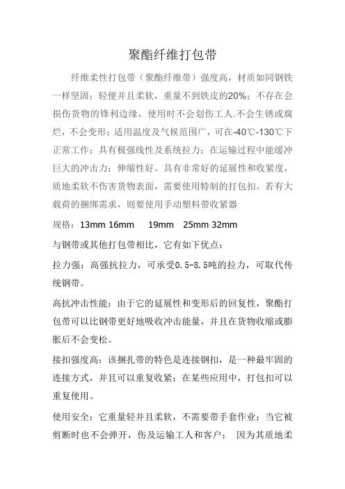 聚酯纤维打包带简介
