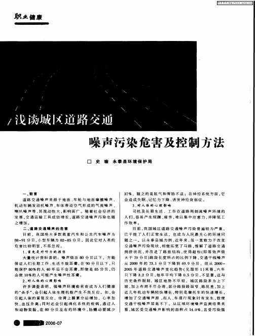 浅谈城区道路交通噪声污染危害及控制方法