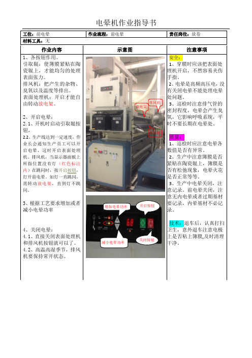 电晕机作业指导书