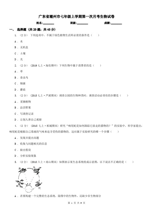 广东省潮州市七年级上学期第一次月考生物试卷