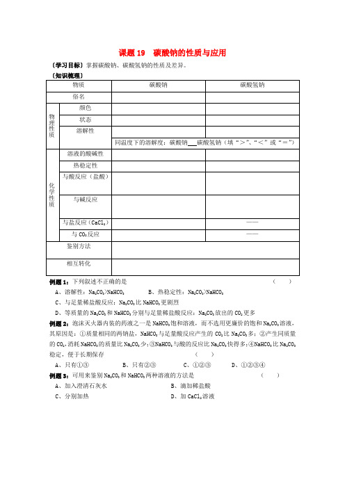 高一化学上学期 19碳酸钠的性质与应用学案 苏教版