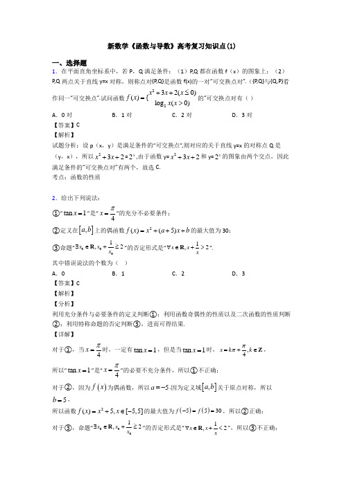 高考数学压轴专题2020-2021备战高考《函数与导数》全集汇编附答案解析