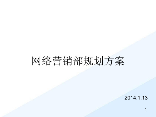 网销部组建规划方案