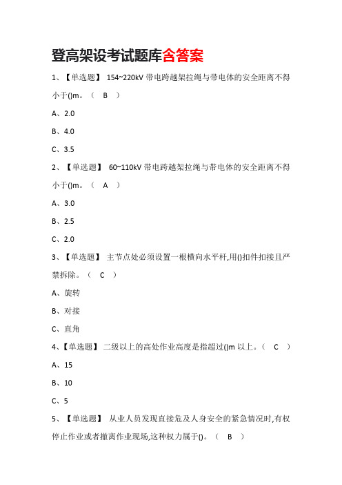 登高架设考试题库含答案