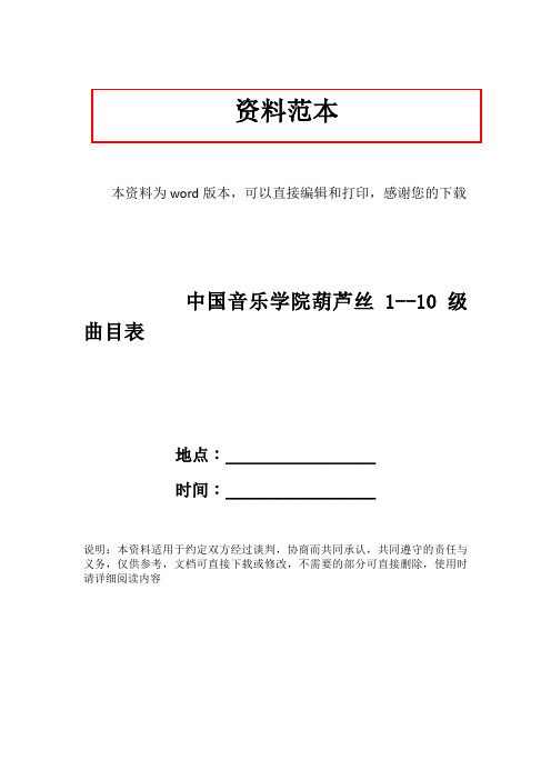 中国音乐学院葫芦丝1--10级曲目表