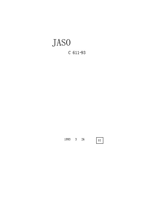 日本早期汽车减震器标准JASO C 