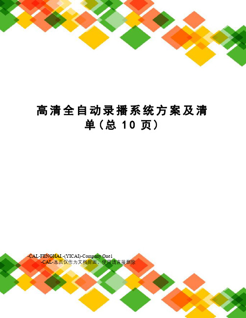 高清全自动录播系统方案及清单