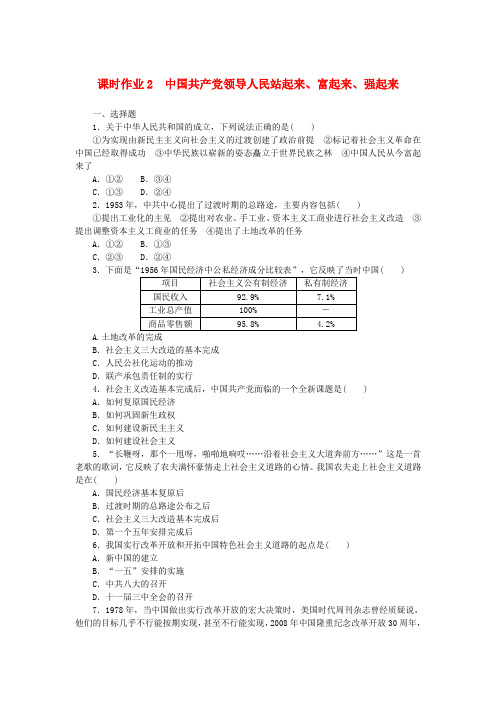 新教材2025版高中政治课时作业2中国共产党领导人民站起来富起来强起来部编版必修3