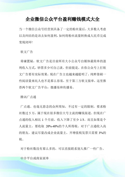 企业微信公众平台盈利赚钱模式大全 (2).doc