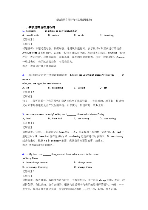 最新现在进行时易错题集锦