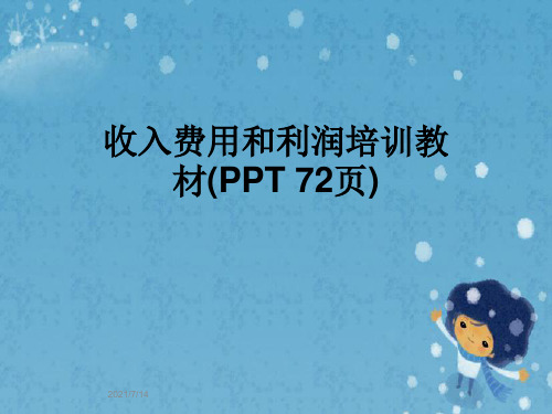 收入费用和利润培训教材(PPT 72页)