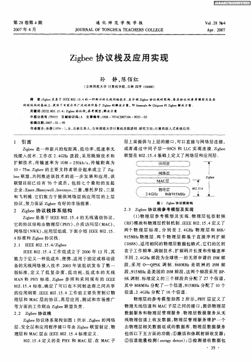 Zigbee协议栈及应用实现