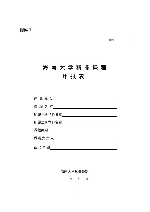 海南大学精品课程申报表