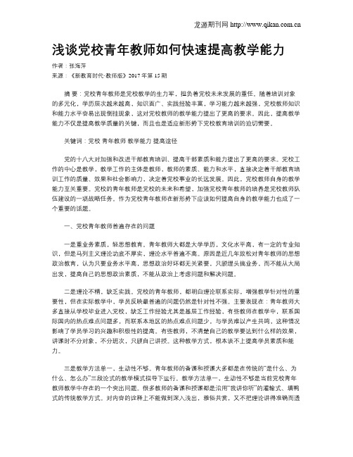 浅谈党校青年教师如何快速提高教学能力