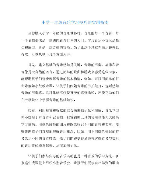 小学一年级音乐学习技巧的实用指南