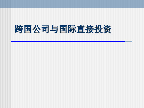 跨国公司与国际直接投资概述