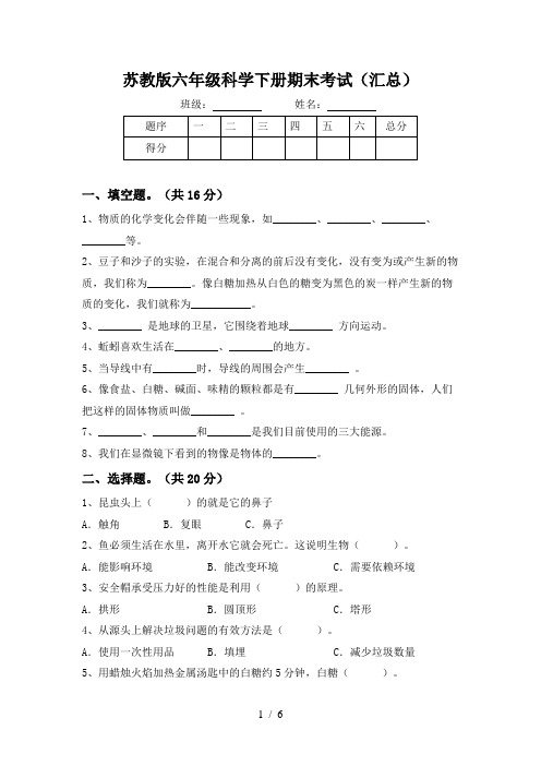 苏教版六年级科学下册期末考试(汇总)