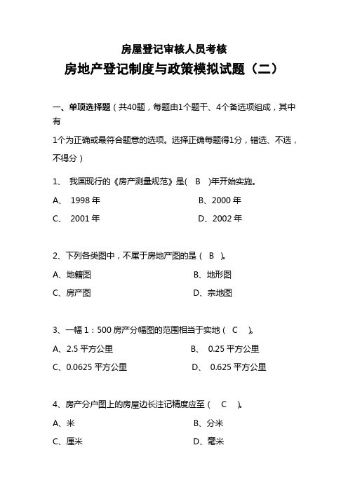 房屋登记审核人员考核房地产等价制度与政策模拟试题(二)