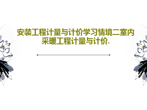 安装工程计量与计价学习情境二室内采暖工程计量与计价.共57页文档