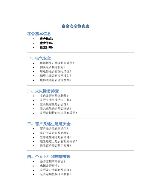 宿舍安全检查表