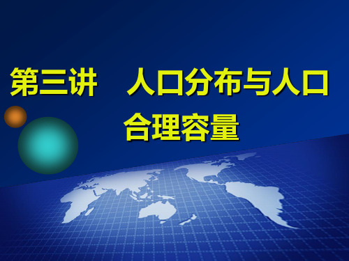 2020三维设计高考地理一轮复习  第一单元  第三讲 人口分布与人口合理容量