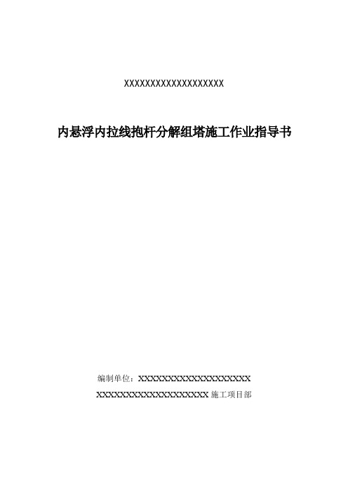 内悬浮内拉线抱杆分解组塔施工作业指导书