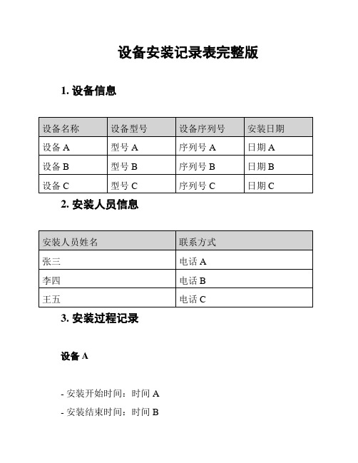 设备安装记录表完整版