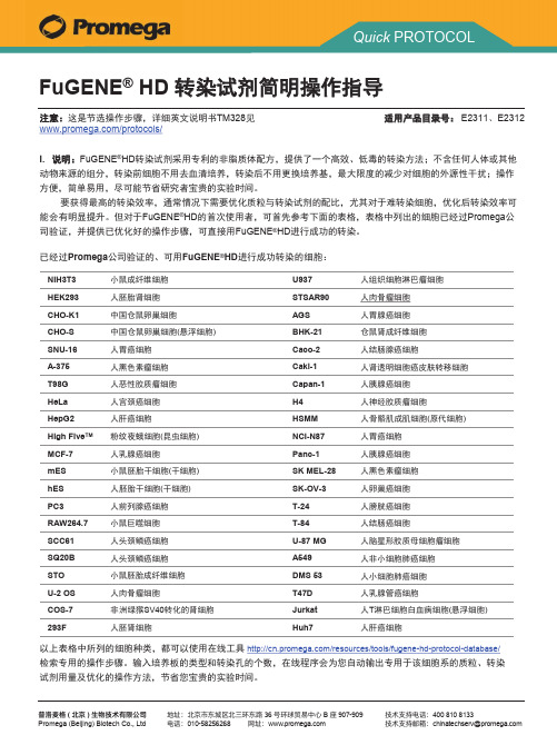 FuGENE HD 转染试剂简明操作指导说明书