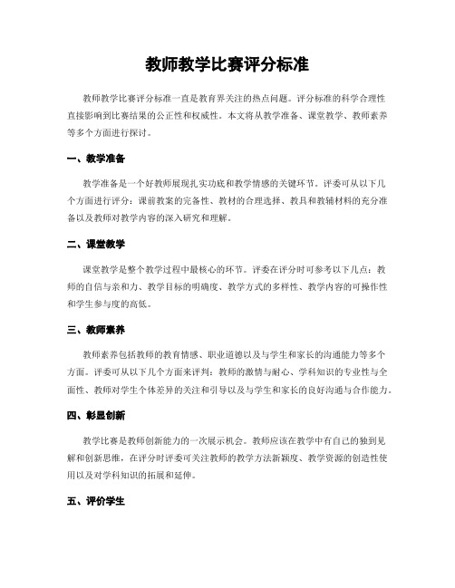 教师教学比赛评分标准