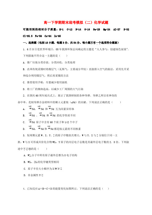 山东省济宁市微山县第一中学2020学年高一化学下学期期末迎考模拟试题(二)(无答案)鲁科版