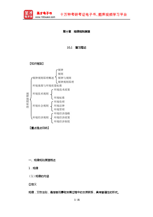 左玉辉《环境学》(第2版)笔记和典型题(含考研真题)详解(规律规则原理)【圣才出品】