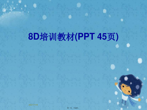 8D培训教材(PPT 45页)