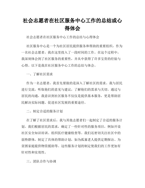 社会志愿者在社区服务中心工作的总结或心得体会