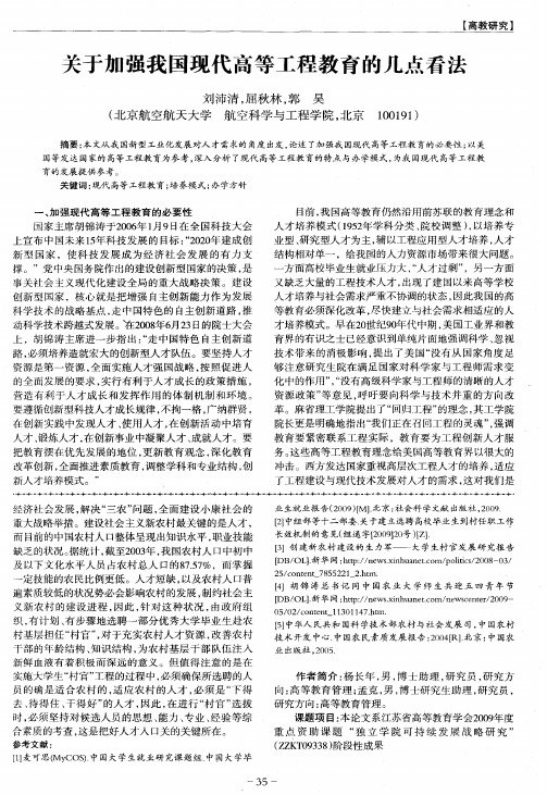 关于加强我国现代高等工程教育的几点看法