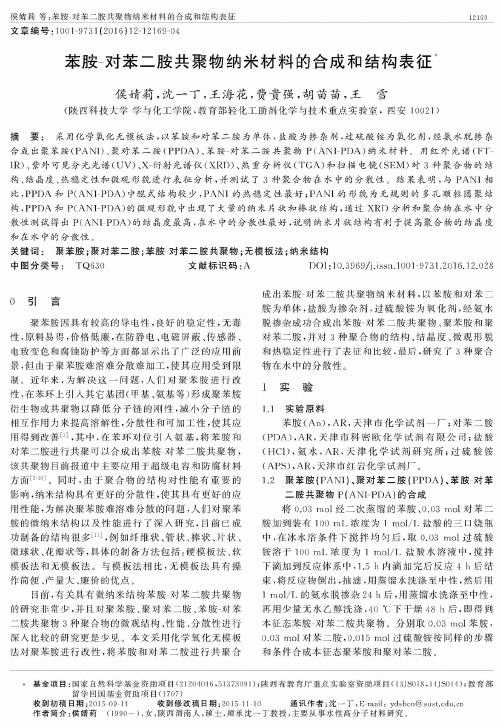 苯胺-对苯二胺共聚物纳米材料的合成和结构表征