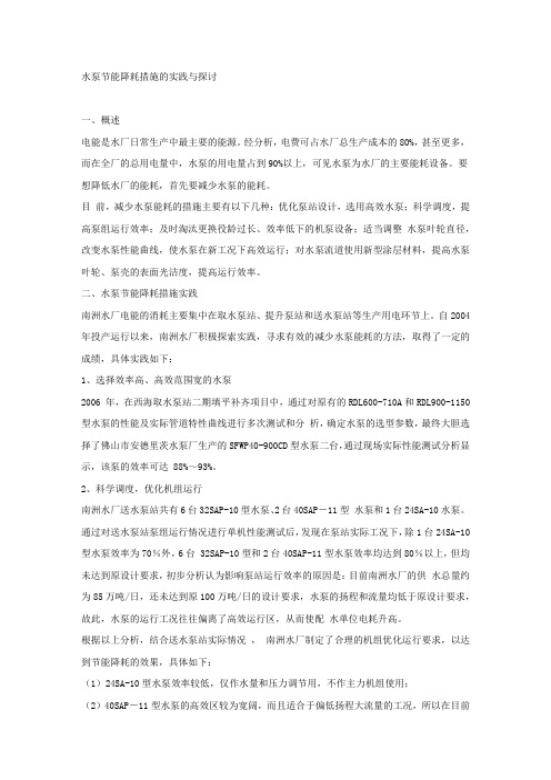 水泵节能降耗措施的实践与探讨.docx