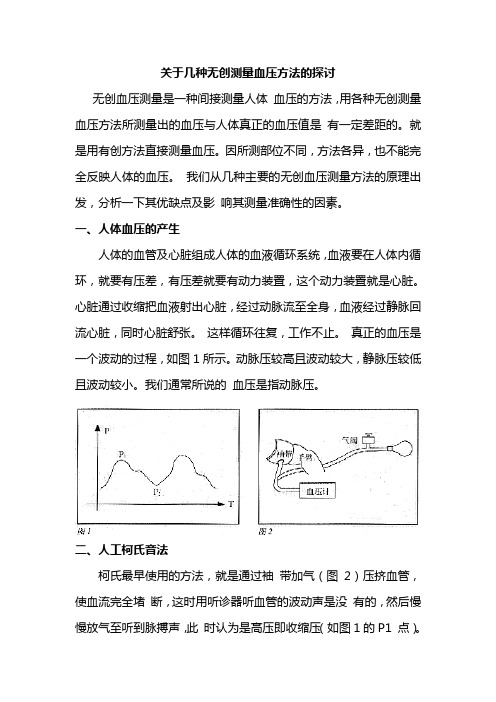 关于几种无创测量血压方法的探讨