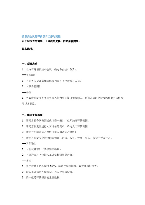 信息安全风险评估项目工序与操作流程