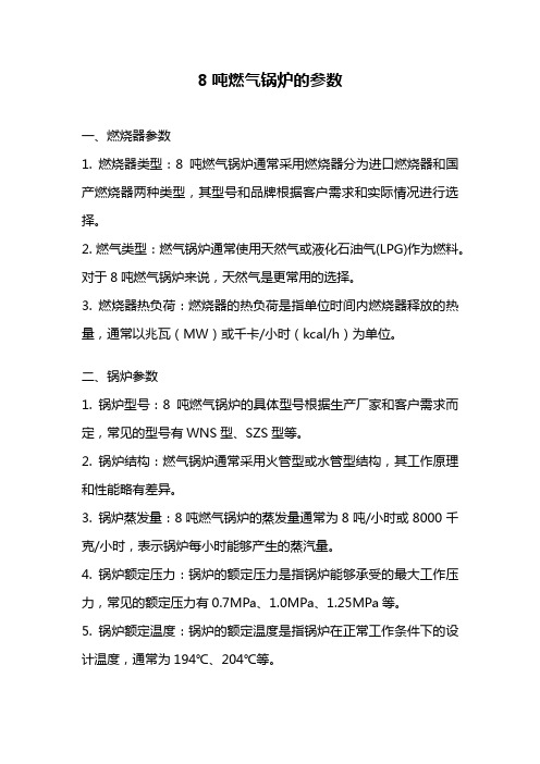 8吨燃气锅炉的参数