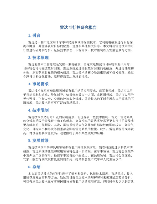 雷达可行性研究报告