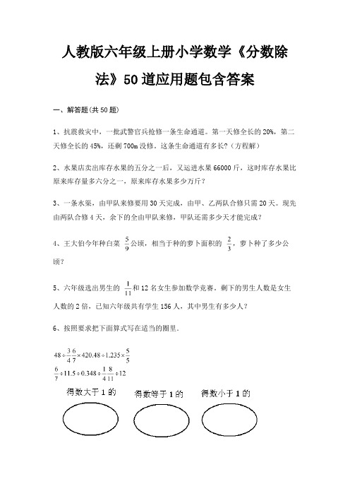 人教版六年级上册小学数学《分数除法》50道应用题包含答案