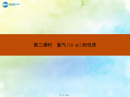 高中化学 专题二 第一单元 第二课时 氯气的性质课件 苏教版必修1