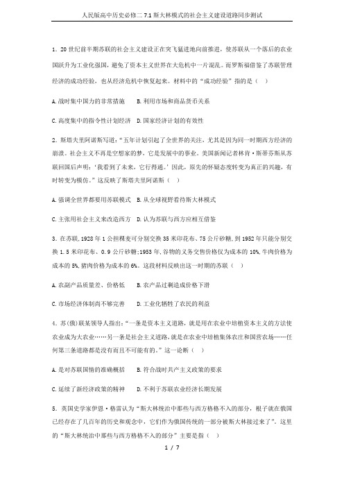 人民版高中历史必修二7.1斯大林模式的社会主义建设道路同步测试