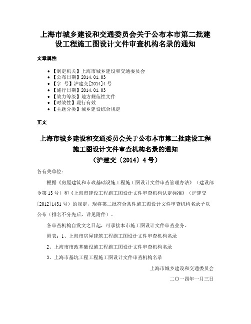 上海市城乡建设和交通委员会关于公布本市第二批建设工程施工图设计文件审查机构名录的通知