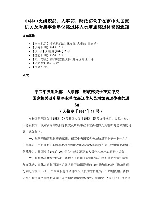 中共中央组织部、人事部、财政部关于在京中央国家机关及所属事业单位离退休人员增加离退休费的通知