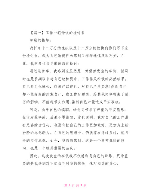 工作中犯错误的检讨书范文大全5篇