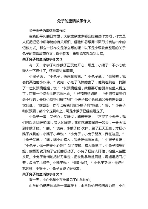 兔子的童话故事作文