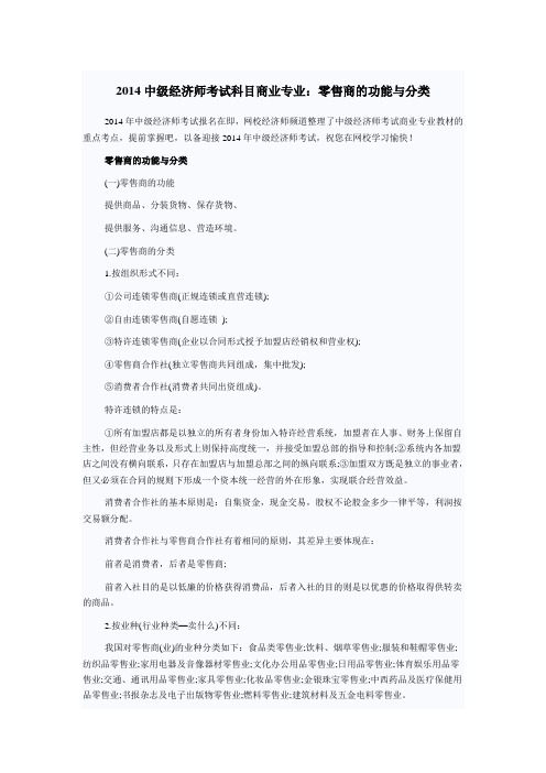 2014中级经济师考试科目商业专业：零售商的功能与分类